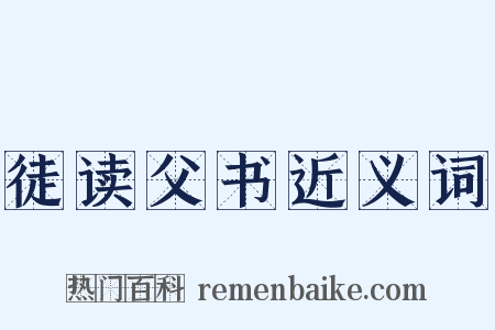 徒读父书近义词是什么意思的图片